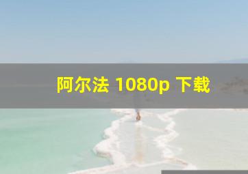 阿尔法 1080p 下载